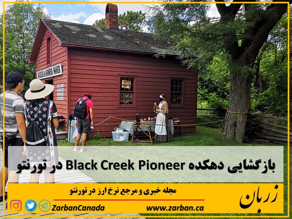 جاذبه گردشگری تورنتو | بازگشایی دهکده تاریخی Black Creek Pioneer در تورنتو