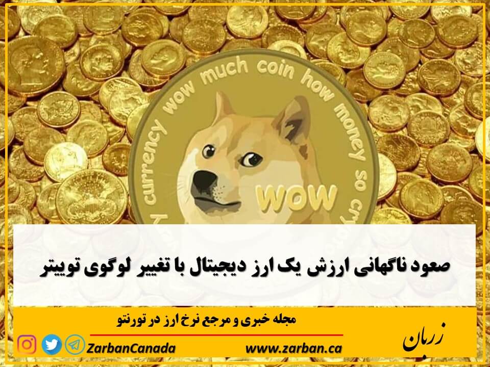 اخبار، نرخ ارز | صعود ناگهانی ارزش یک ارز دیجیتال با تغییر لوگوی توییتر