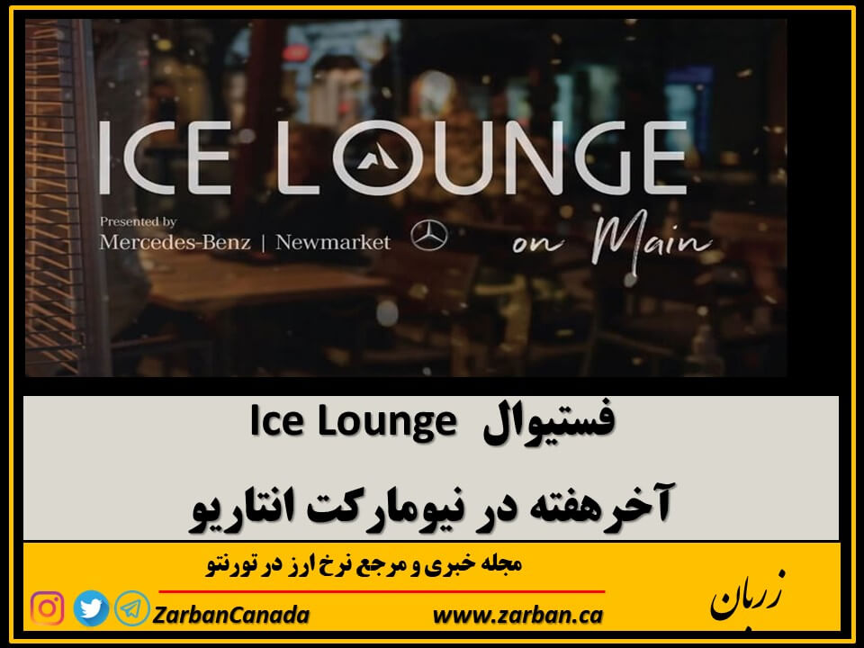 رویدادها | فستیوال Ice Lounge آخرهفته در نیومارکت