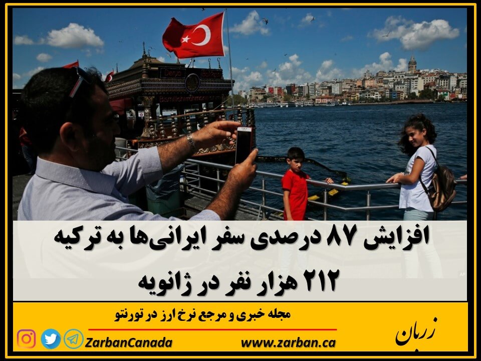 جاذبه گردشگری تورنتو | افزایش ۸۷ درصدی سفر ایرانی‌ها به ترکیه