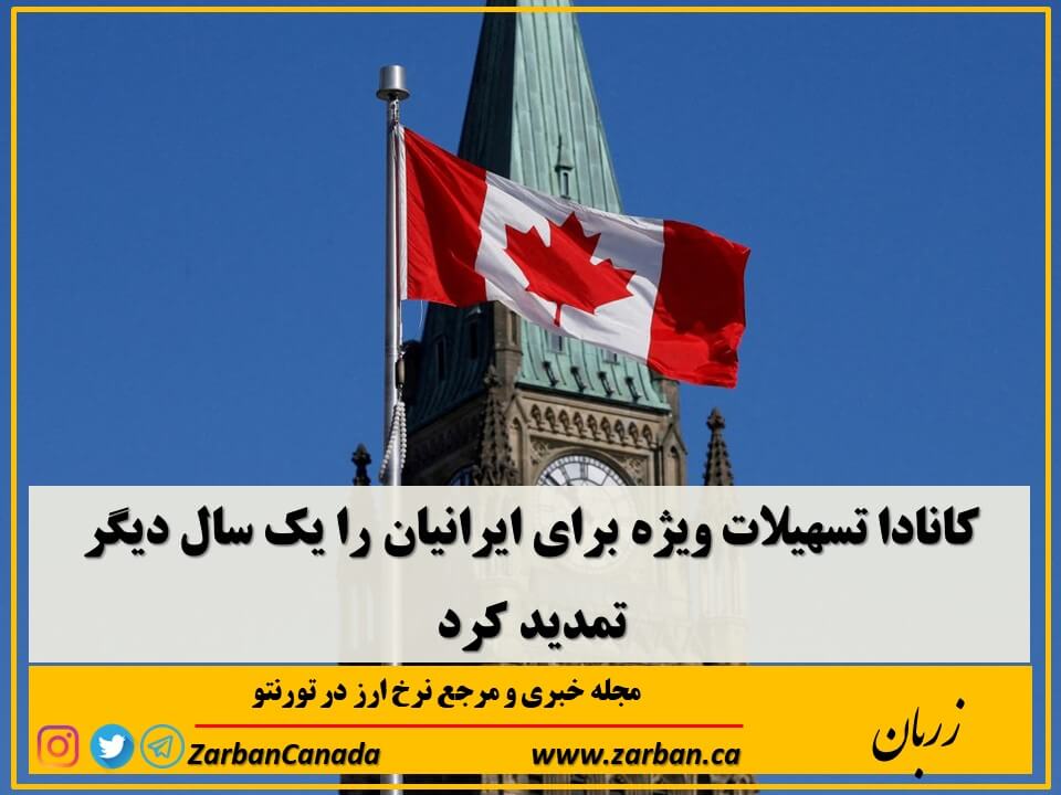 زندگی در تورنتو | کانادا تسهیلات ویژه برای ایرانیان را یک سال دیگر تمدید کرد