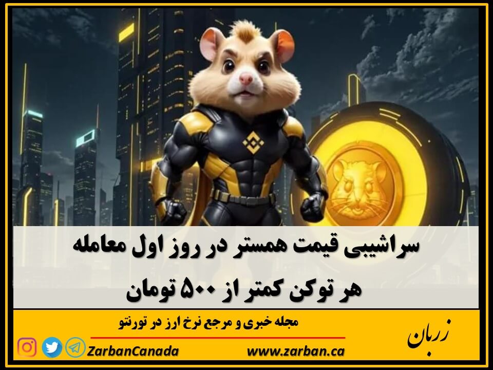 اقتصادي | سراشیبی قیمت همستر در روز اول معامله