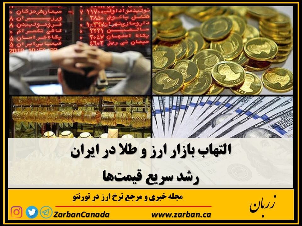 تور هزار جزیره | التهاب بازار ارز و طلا در ایران رشد سریع قیمت‌ها