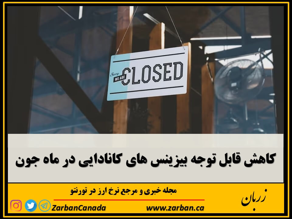 اقتصادي | کاهش قابل توجه بیزینس های کانادایی در ماه جون