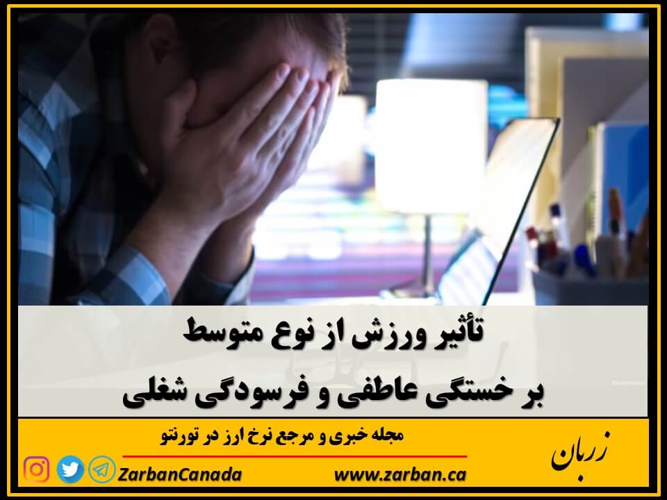 مطالب سایرسایتها | تأثیر ورزش از نوع متوسط بر خستگی عاطفی و فرسودگی شغلی