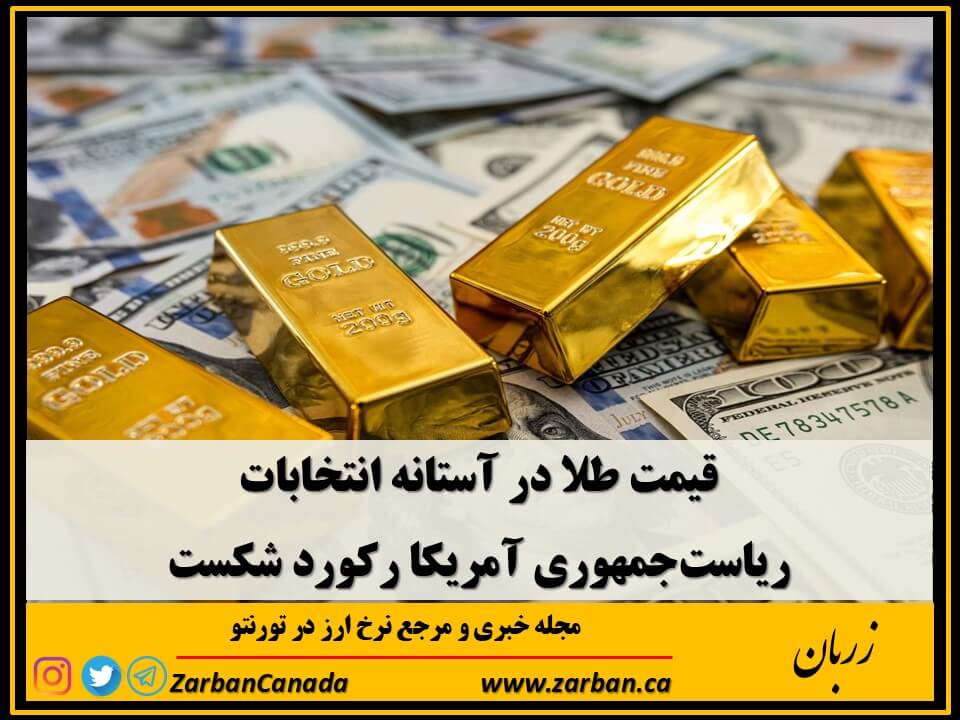 اخبار، نرخ ارز | قیمت طلا در آستانه انتخابات ریاست جمهوری آمریکا رکورد شکست