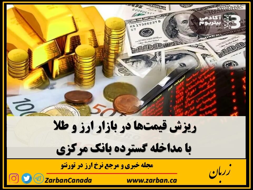 اقتصادي | ریزش قیمت‌ها با مداخله گسترده بانک مرکزی