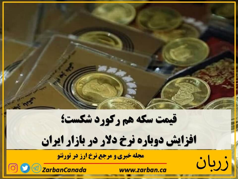 اخبار، نرخ طلا | قیمت سکه هم رکورد شکست