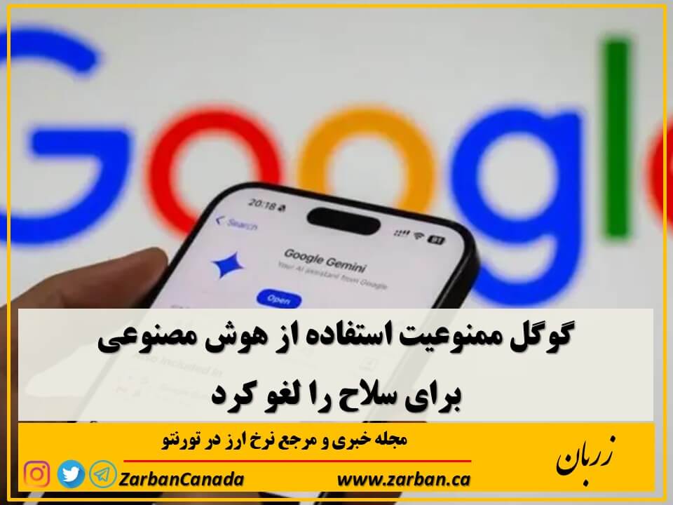 اقتصادي | گوگل ممنوعیت استفاده از هوش مصنوعی برای سلاح را لغو کرد