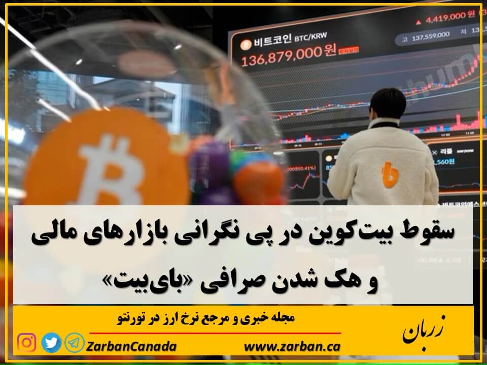 اخبار، نرخ ارز | سقوط بیت‌کوین در پی نگرانی بازارهای مالی