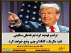 ترامپ تهدید کرد تعرفه‌های سنگینی علیه مکزیک، کانادا و چین وضع خواهد کرد
